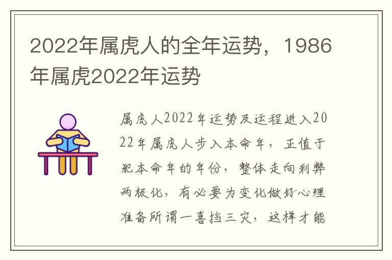 2022年属虎人的全年运势，1986年属虎2022年运势