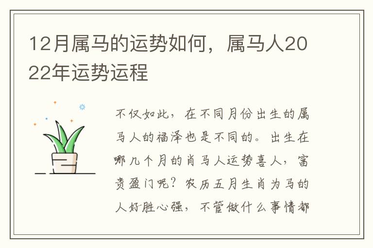 12月属马的运势如何，属马人2022年运势运程