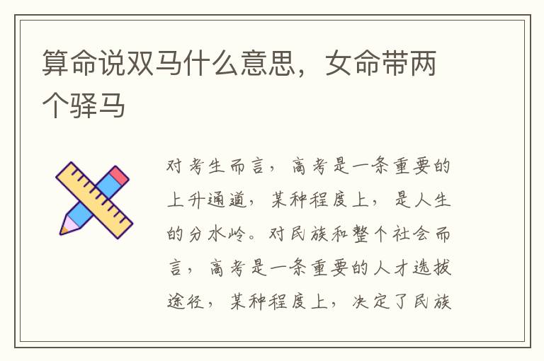 算命说双马什么意思，女命带两个驿马