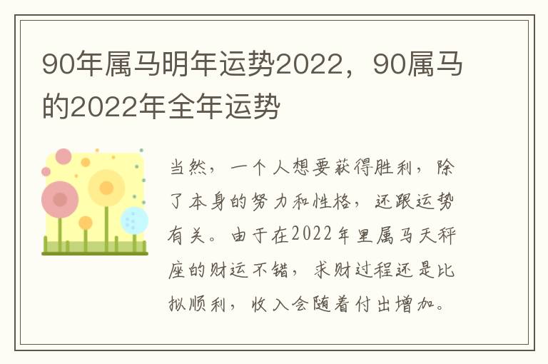 90年属马明年运势2022，90属马的2022年全年运势