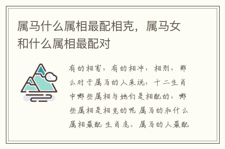 属马什么属相最配相克，属马女和什么属相最配对