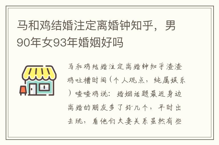 马和鸡结婚注定离婚钟知乎，男90年女93年婚姻好吗
