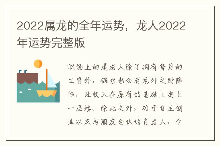 2022属龙的全年运势，龙人2022年运势完整版
