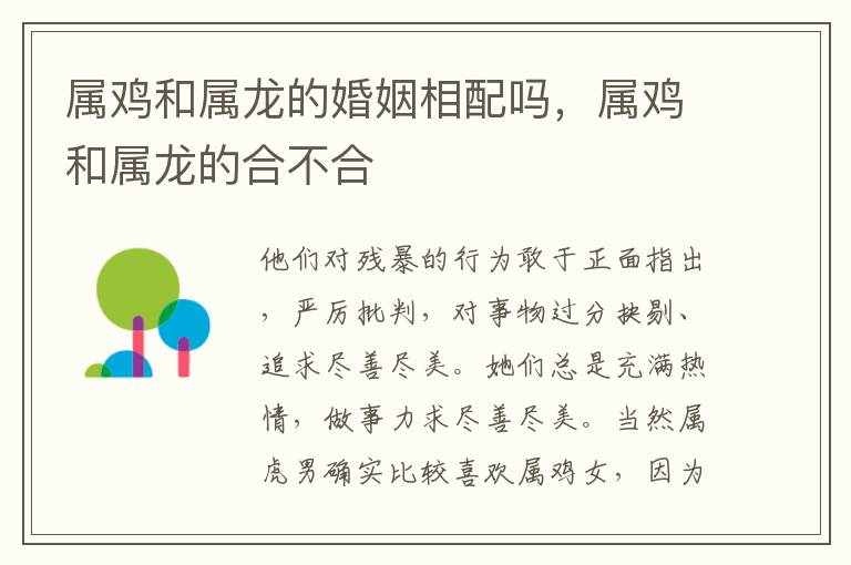 属鸡和属龙的婚姻相配吗，属鸡和属龙的合不合