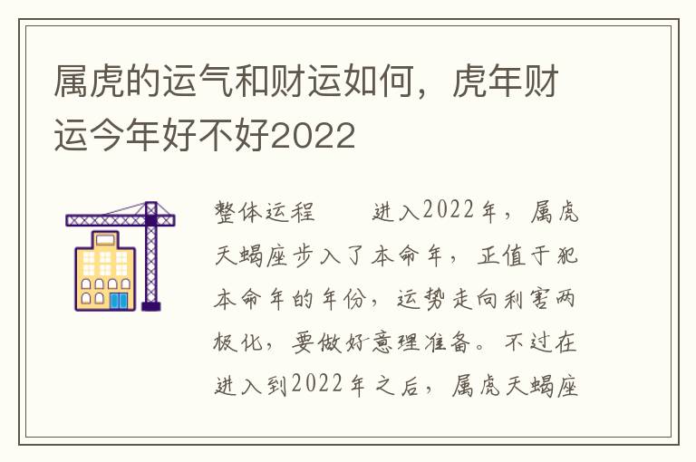 属虎的运气和财运如何，虎年财运今年好不好2022