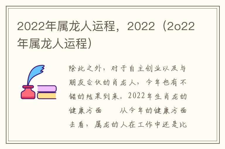 2022年属龙人运程，2022（2o22年属龙人运程）