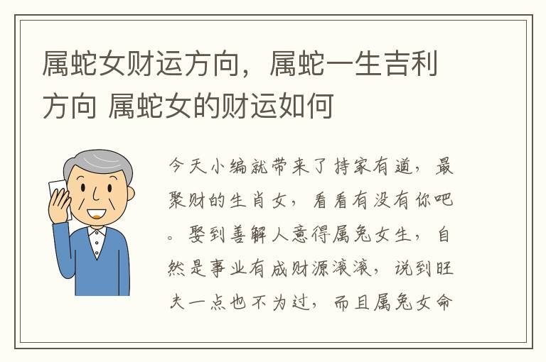 属蛇女财运方向，属蛇一生吉利方向 属蛇女的财运如何