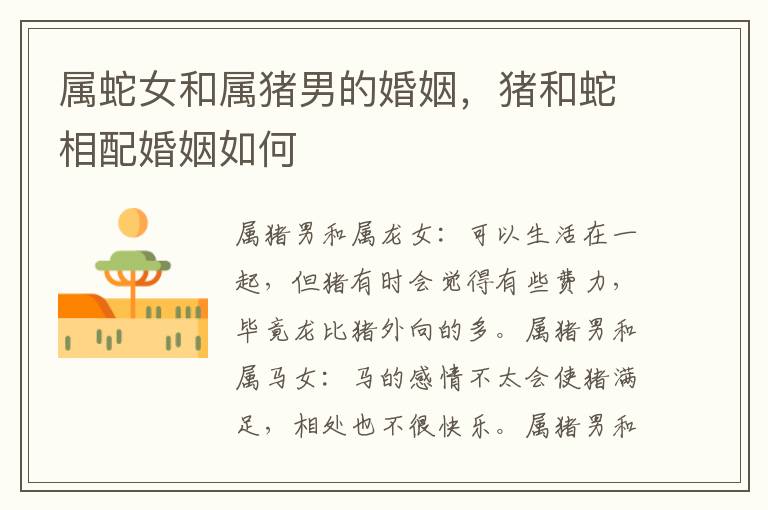 属蛇女和属猪男的婚姻，猪和蛇相配婚姻如何