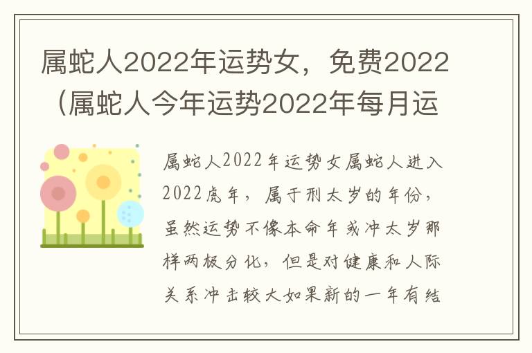 属蛇人2022年运势女，免费2022（属蛇人今年运势2022年每月运势 女）