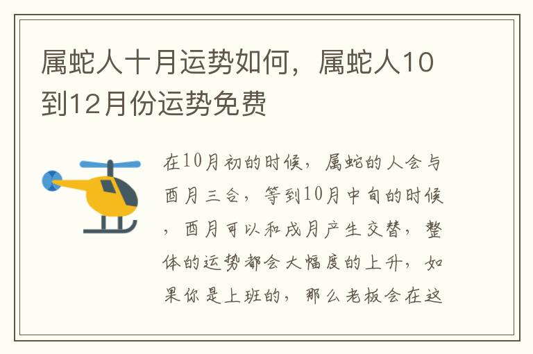 属蛇人十月运势如何，属蛇人10到12月份运势免费