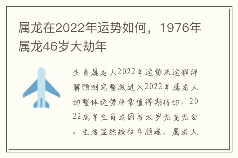 属龙在2022年运势如何，1976年属龙46岁大劫年