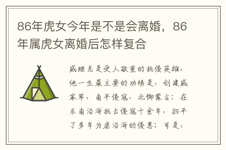 86年虎女今年是不是会离婚，86年属虎女离婚后怎样复合