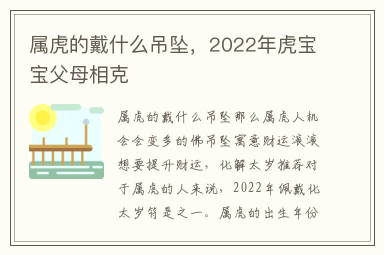属虎的戴什么吊坠，2022年虎宝宝父母相克