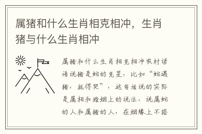 属猪和什么生肖相克相冲，生肖猪与什么生肖相冲