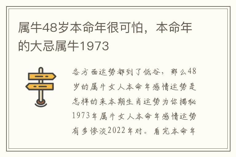 属牛48岁本命年很可怕，本命年的大忌属牛1973