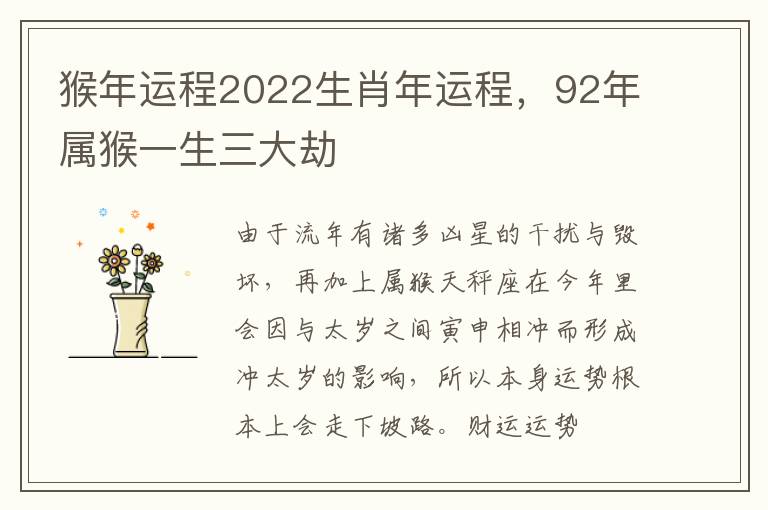 猴年运程2022生肖年运程，92年属猴一生三大劫