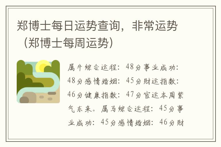 郑博士每日运势查询，非常运势（郑博士每周运势）
