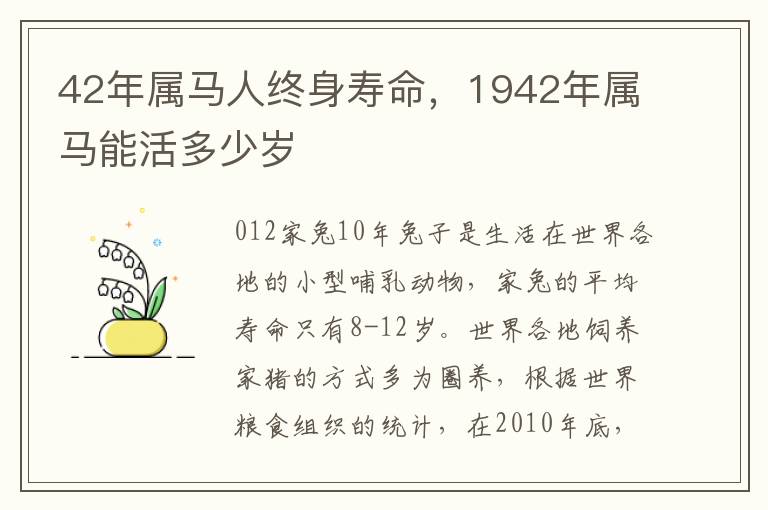 42年属马人终身寿命，1942年属马能活多少岁