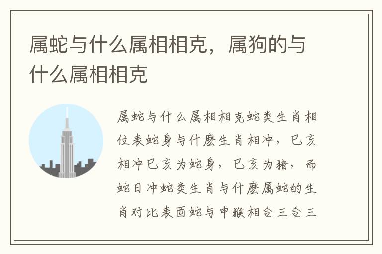 属蛇与什么属相相克，属狗的与什么属相相克