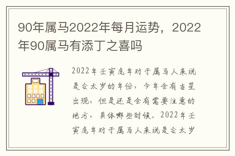 90年属马2022年每月运势，2022年90属马有添丁之喜吗
