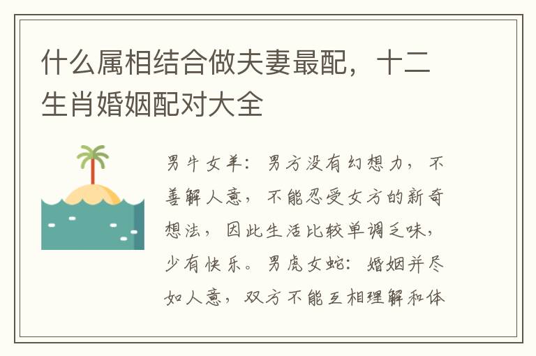 什么属相结合做夫妻最配，十二生肖婚姻配对大全