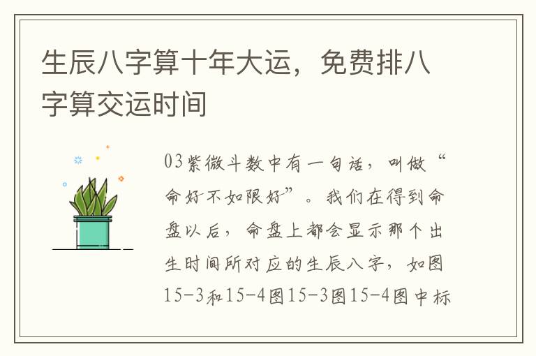 生辰八字算十年大运，免费排八字算交运时间