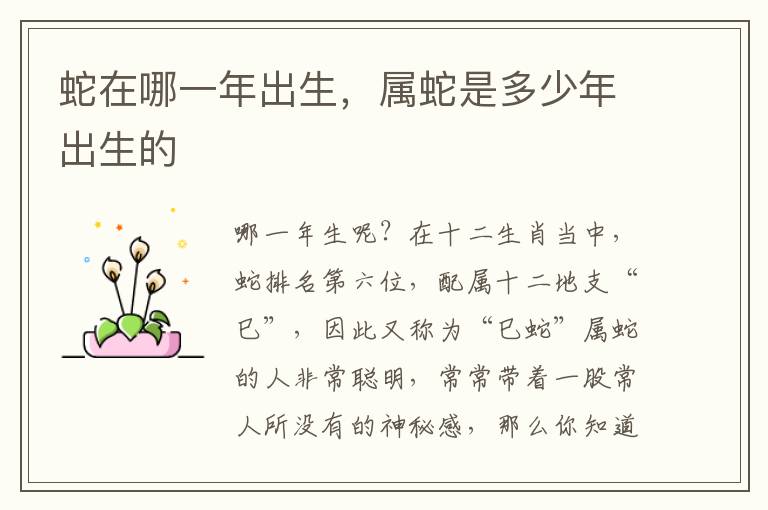 蛇在哪一年出生，属蛇是多少年出生的