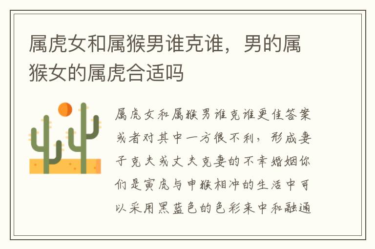 属虎女和属猴男谁克谁，男的属猴女的属虎合适吗