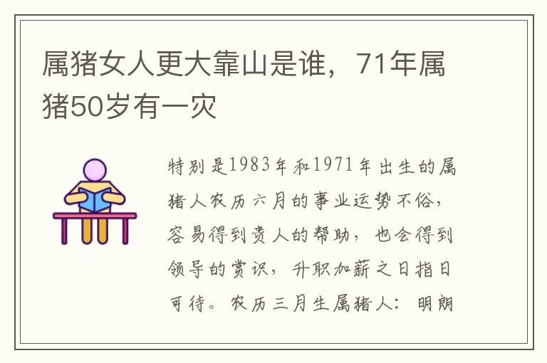 属猪女人更大靠山是谁，71年属猪50岁有一灾
