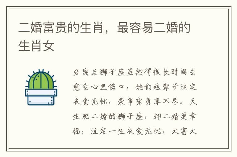 二婚富贵的生肖，最容易二婚的生肖女