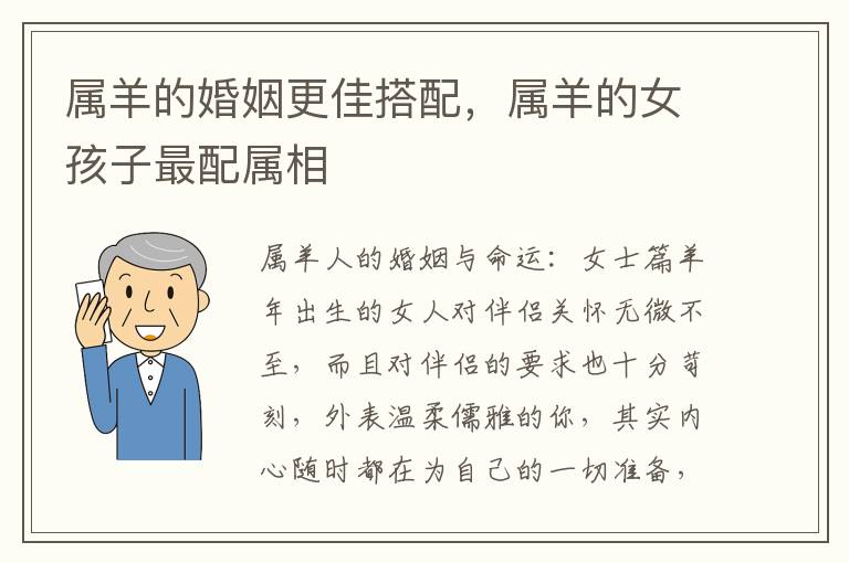 属羊的婚姻更佳搭配，属羊的女孩子最配属相