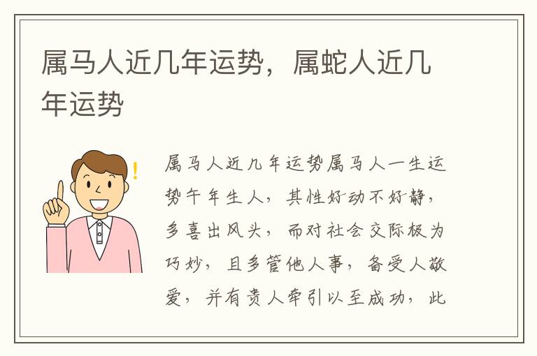 属马人近几年运势，属蛇人近几年运势