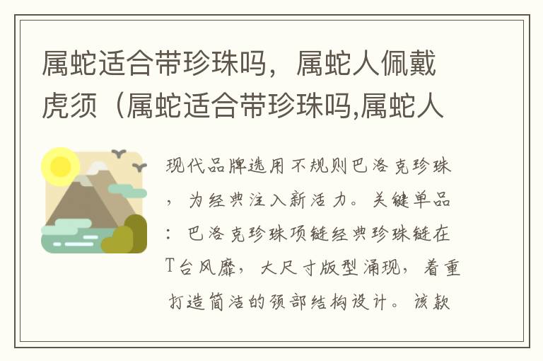 属蛇适合带珍珠吗，属蛇人佩戴虎须（属蛇适合带珍珠吗,属蛇人佩戴虎须石吗）