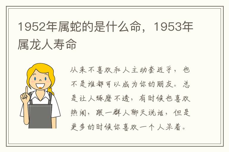 1952年属蛇的是什么命，1953年属龙人寿命