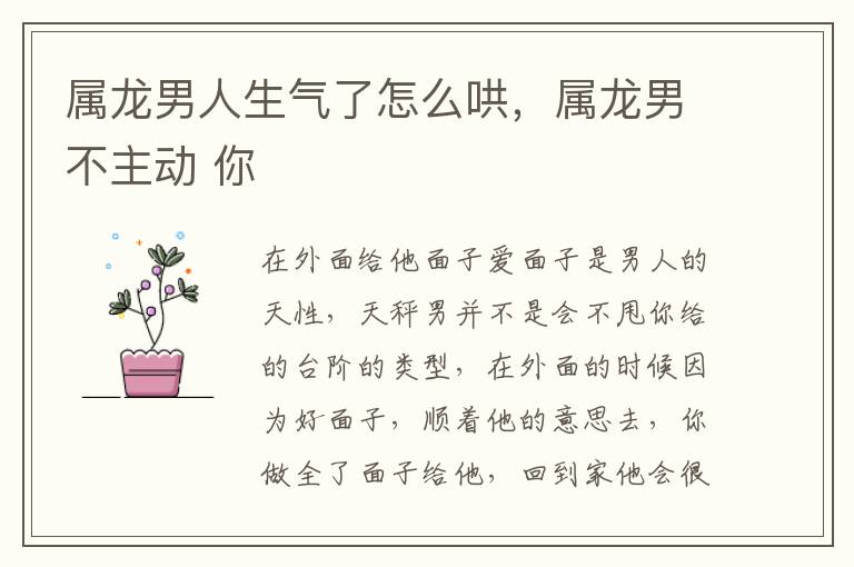 属龙男人生气了怎么哄，属龙男不主动 你