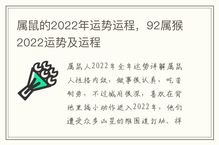 属鼠的2022年运势运程，92属猴2022运势及运程