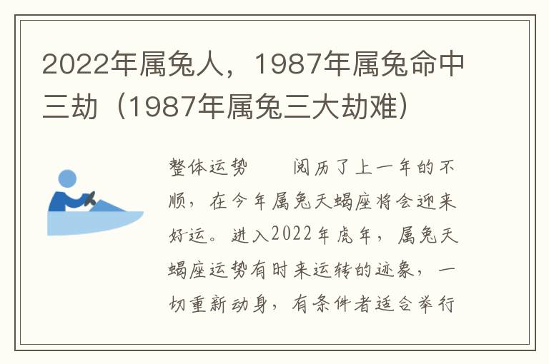 2022年属兔人，1987年属兔命中三劫（1987年属兔三大劫难）