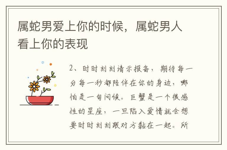属蛇男爱上你的时候，属蛇男人看上你的表现