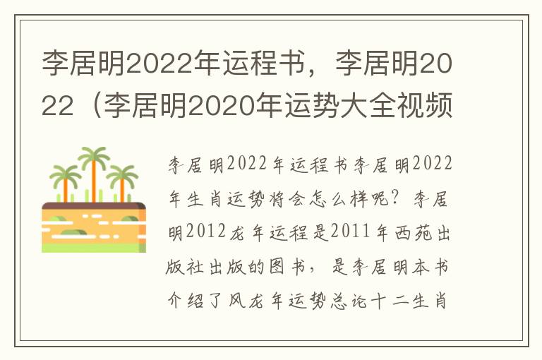 李居明2022年运程书，李居明2022（李居明2020年运势大全视频）