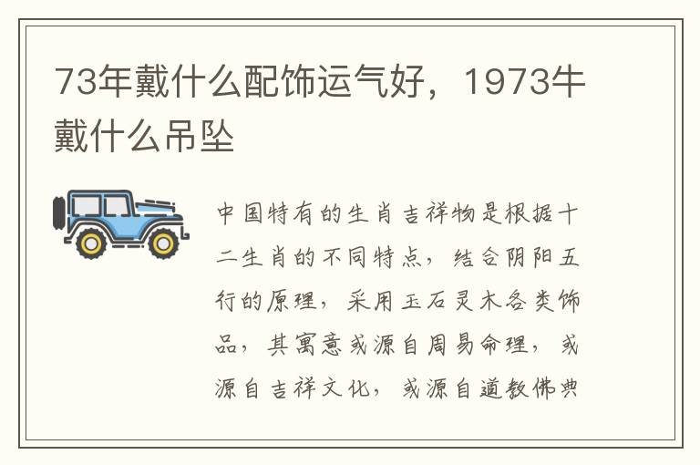 73年戴什么配饰运气好，1973牛戴什么吊坠