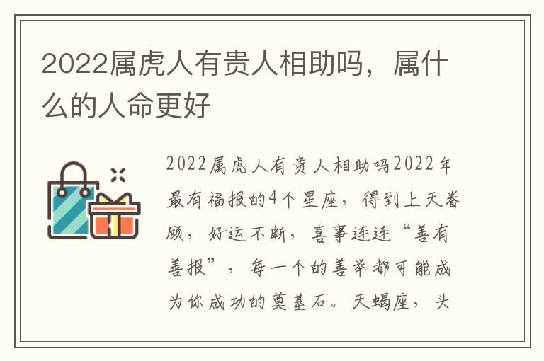 2022属虎人有贵人相助吗，属什么的人命更好