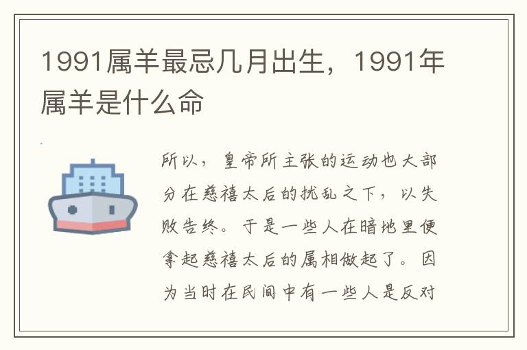 1991属羊最忌几月出生，1991年属羊是什么命