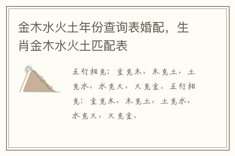 金木水火土年份查询表婚配，生肖金木水火土匹配表