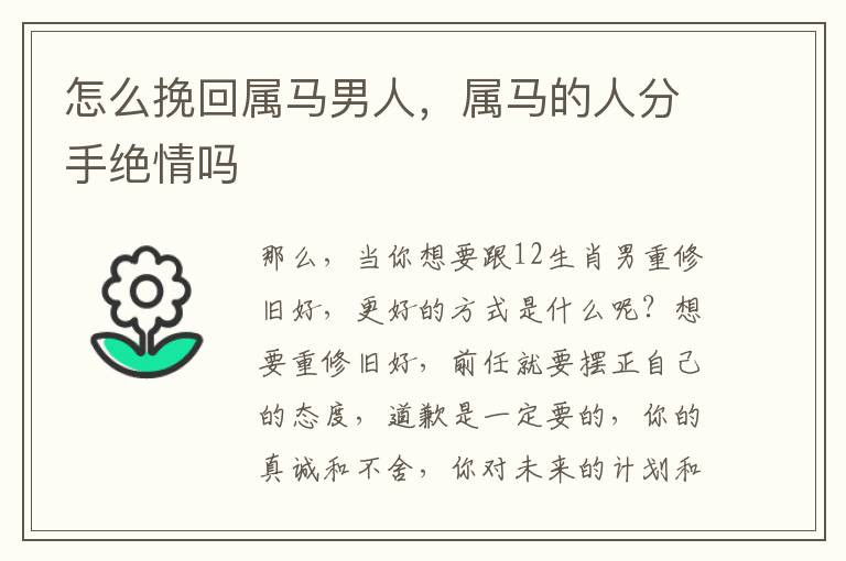 怎么挽回属马男人，属马的人分手绝情吗