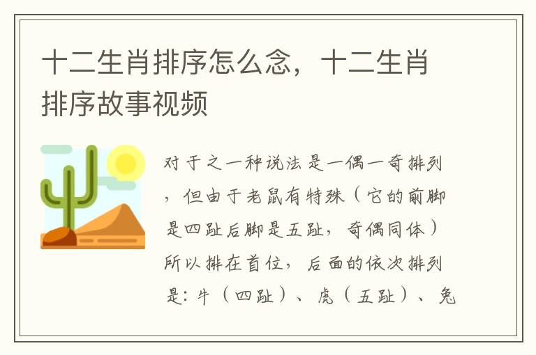 十二生肖排序怎么念，十二生肖排序故事视频