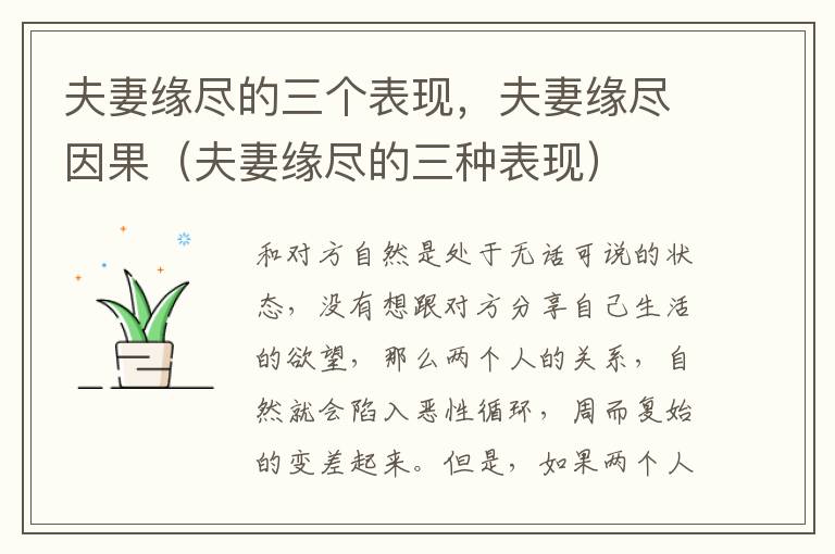 夫妻缘尽的三个表现，夫妻缘尽因果（夫妻缘尽的三种表现）