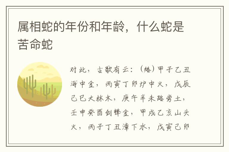 属相蛇的年份和年龄，什么蛇是苦命蛇