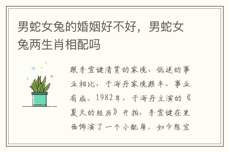 男蛇女兔的婚姻好不好，男蛇女兔两生肖相配吗