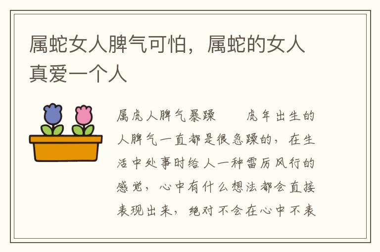 属蛇女人脾气可怕，属蛇的女人真爱一个人