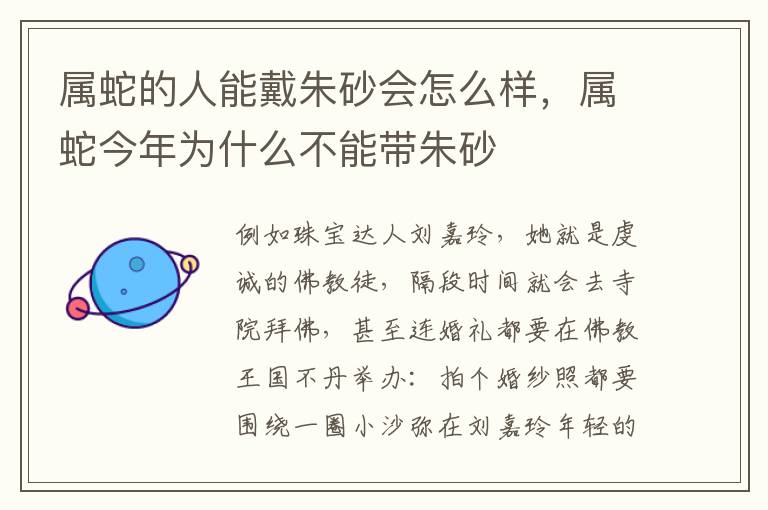 属蛇的人能戴朱砂会怎么样，属蛇今年为什么不能带朱砂